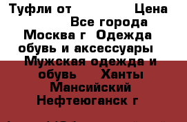 Туфли от Tervolina › Цена ­ 3 000 - Все города, Москва г. Одежда, обувь и аксессуары » Мужская одежда и обувь   . Ханты-Мансийский,Нефтеюганск г.